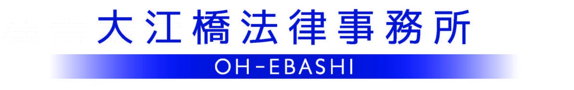 弁護士法人大江橋法律事務所