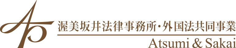 渥美坂井法律事務所・外国法共同事業